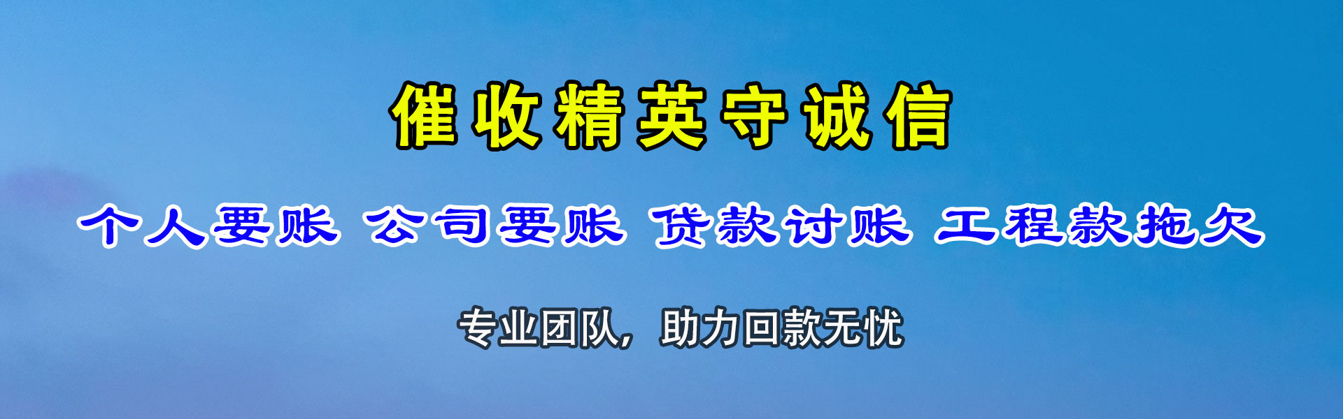 阳城讨债公司