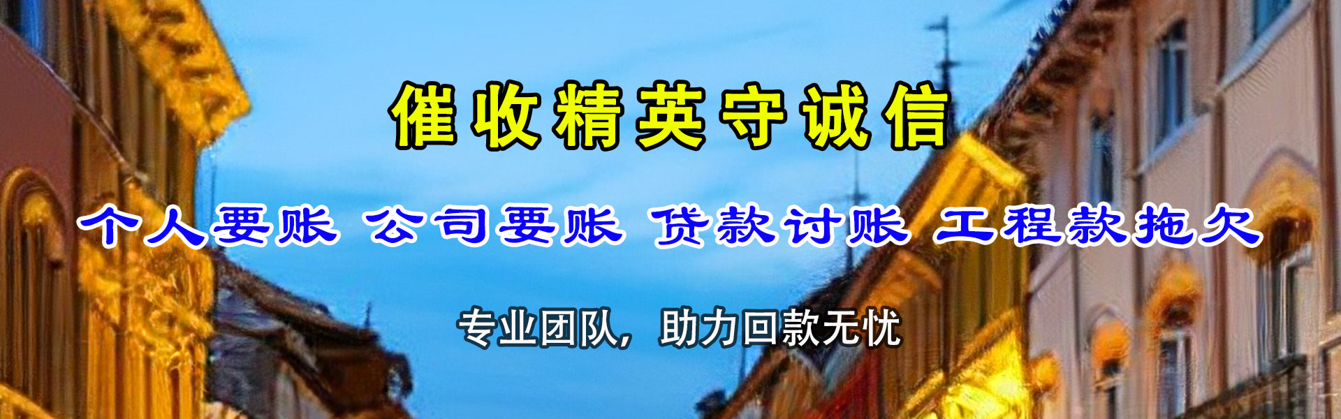 阳城讨债公司